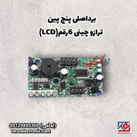 تصویر برد اصلی پنج پین ترازوی چینی 6 رقم LCD 