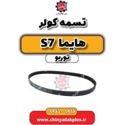 تصویر تسمه کولر هایما S7 توربو 