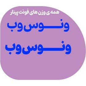 تصویر دانلود و خرید فونت پینار pinar مخصوص خوش خط ها| پک کامل پینار 