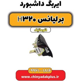 تصویر ایربگ داشبورد برلیانس H320 اتوماتیک 