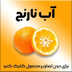 تصویر آب نارنج شیراز، خالص، امساله (1404) تازه، خانگی و خوشمزه یک و نیم کیلویی(پس کرایه) 