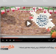 تصویر پروژه افترافکت پس زمینه دهه فجر نسخه 1 