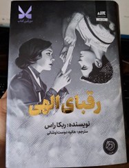 تصویر کتاب رقبای الهی جلد ۱ اثر ربکا راس نشر مجازی 