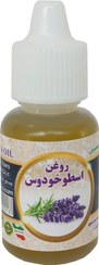 تصویر روغن اسطوخدوس - 20 سی سی Lavender oil