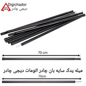 تصویر پایه و میله یدک سایه بان چادر اتومات و تارپ آلمینیومی وارداتی دیجی چادر ستون یدکی میله ای سایبان درب چادر عصایی و اتوماتیک