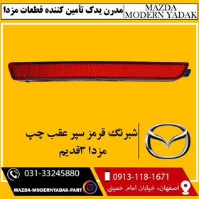 تصویر شبرنگ سپر عقب قرمز چپ مزدا3قدیم 