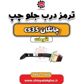 تصویر ترمز درب جلو چپ چانگان CS35 اتوماتیک 