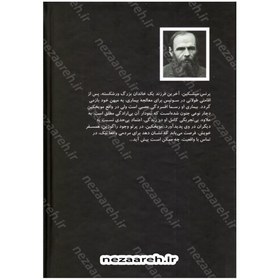 تصویر کتاب متن کامل رمان ابله (دو جلدی) اثر فیودور داستایفسکی 