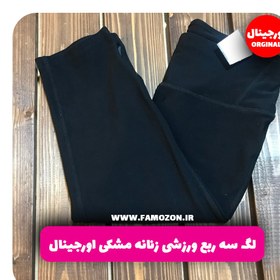 تصویر لگ سه ربع ورزشی زنانه مشکی اورجینال 