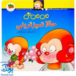 تصویر کتاب می می نی حالا تمیزترینی اثر ناصر کشاورز نشر افق 