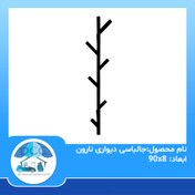 تصویر جالباسی دیواری نارون 