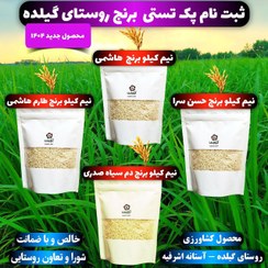 تصویر ثبت نام برنج پک تستی 1404 روستای گیلده 2 کیلویی 