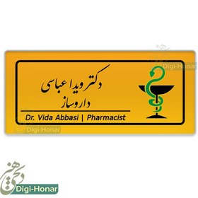 تصویر اتیکت داروساز و پرسنل شاغل در داروخانه ها با کد pharm124 