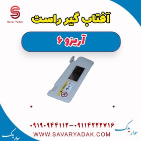 تصویر آفتاب گیر راست آریزو 6 