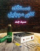 تصویر دستگاه کاور موبایل ۳۶۰ درجه 