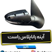 تصویر آینه رانا پلاس راست کروز 