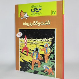 تصویر گشت و گذار در ماه ماجراهای تن تن (۱۷) اثر هرژه Tin Tin Explorers on the Moon by Hergé