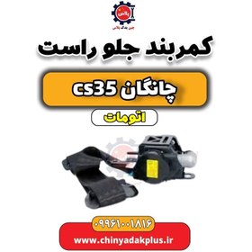 تصویر کمربند جلو راست چانگان CS35 اتوماتیک 