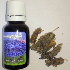 تصویر روغن لاوندر ( اسطوخودوس) 20 سی سی 