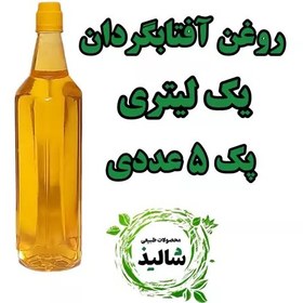 تصویر پک 5 عددی روغن آفتابگردان طبیعی یک لیتری 