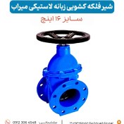 تصویر سری شیرآلات میراب مدل شیر فلکه کشویی زبانه لاستیکی سایز ١۶ اینچ - لاستیکی و فلزی 