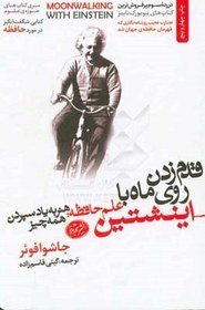 تصویر کتاب قدم زدن روی ماه با اینشتین از کتاب های حوزه علوم 5 
