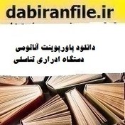 تصویر دانلود پاورپوینت آناتومی دستگاه ادراری تناسلی 