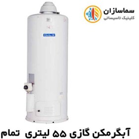 تصویر آبگرمکن گازی 55 گالن آزمایش تمام لعاب مدل AZ 55 L 