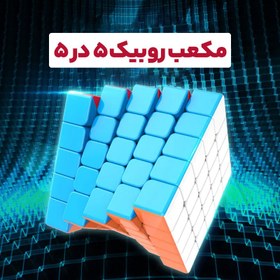 تصویر مکعب روبیک مدل 5*5 
