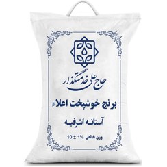 تصویر برنج خوشپخت اعلا حاج علی خدمتگزار ۱۰ کیلوگرم 