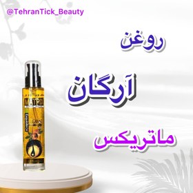 تصویر روغن آرگان ماتریکس 