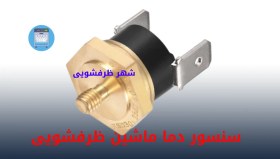 تصویر ترموسنات دما ماشین ظرفشویی 