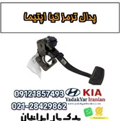 تصویر پدال ترمز کیا اپتیما 