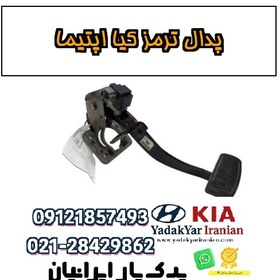 تصویر پدال ترمز کیا اپتیما 