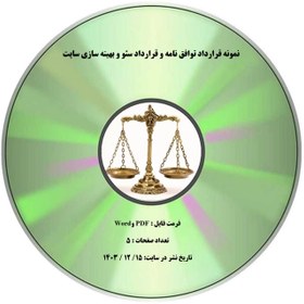 تصویر نمونه قرارداد توافق نامه و قرارداد سئو و بهینه سازی سایت 