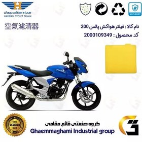 تصویر فیلتر هوا (ابر هواکش) موتورسیکلت کد 9244 مناسب برای پالس 200 BAJAJ PULSAR 