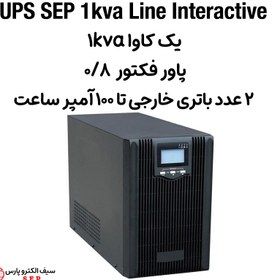 تصویر یو پی اس یک کاوا 1kva ups لاین اینتراکتیو SEP 