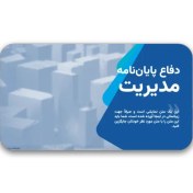 تصویر دانلود قالب پاورپوینت دفاع پایان‌نامه مدیریت با طراحی حرفه‌ای و استاندارد 