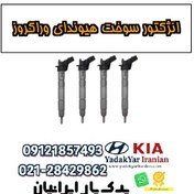تصویر انژکتور سوخت هیوندای وراکروز 