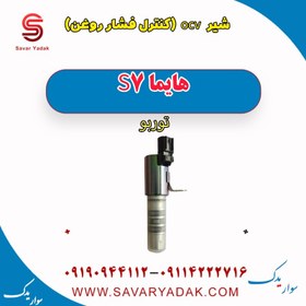 تصویر شیر ocv (کنترل فشار روغن) هایما S7 توربو 