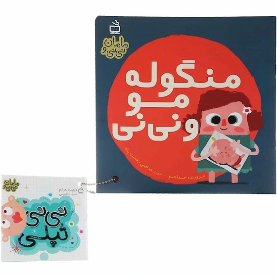 خرید و قیمت کتاب منگوله مو و نی نی جلد 4 مجموعه مامان و نی نی | ترب