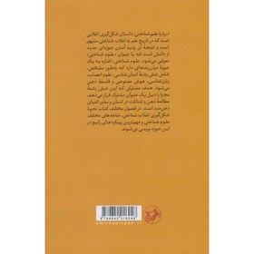 تصویر درباره علم شناختی: هوش مصنوعی، روان شناسی، زبان شناسی، علم اعصاب و فلسفه ذهن درباره علم شناختی: هوش مصنوعی، روان شناسی، زبان شناسی، علم اعصاب و فلسفه ذهن