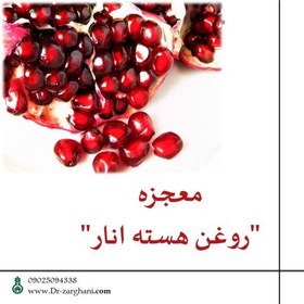 تصویر روغن هسته انار دکتر زرقانی(30 سی سی) 