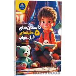 تصویر کتاب داستان های ۵ دقیقه ای قبل خواب (پسران و دختران) انتشارات یوشیتا 