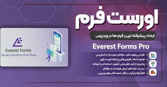 تصویر Everest Forms Pro | افزونه فرم‌ساز حرفه‌ای وردپرس برای طراحی انواع فرم پیشرفته everest-forms-pro