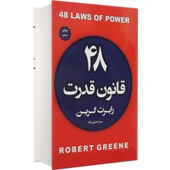 تصویر کتاب ۴۸ قانون قدرت اثر رابرت گرین/مترجم سعید اختری زاده / نشر آتیسا / متن کامل /جلد سلفون 48 laws of power