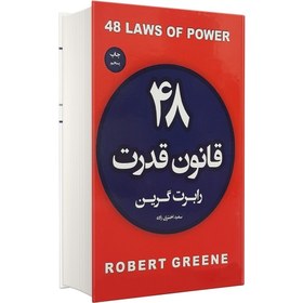 تصویر کتاب ۴۸ قانون قدرت اثر رابرت گرین/مترجم سعید اختری زاده / نشر آتیسا / متن کامل /جلد سلفون 48 laws of power