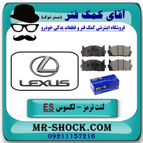 تصویر لنت ترمز جلو لکسوس ES350 مدل 2008-2011 برند ساخت کره جنوبی 