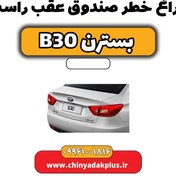 تصویر چراغ خطر صندوق عقب راست بسترن B30 