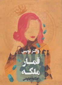تصویر قمار ملکه The Queen's Gambit